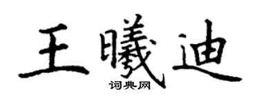 丁谦王曦迪楷书个性签名怎么写
