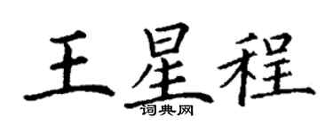 丁谦王星程楷书个性签名怎么写
