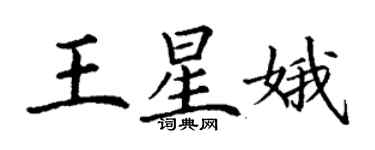 丁谦王星娥楷书个性签名怎么写