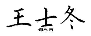 丁谦王士冬楷书个性签名怎么写