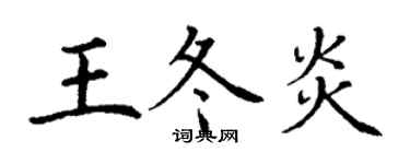 丁谦王冬炎楷书个性签名怎么写