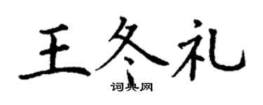 丁谦王冬礼楷书个性签名怎么写