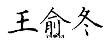 丁谦王俞冬楷书个性签名怎么写