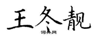 丁谦王冬靓楷书个性签名怎么写