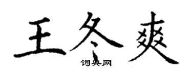 丁谦王冬爽楷书个性签名怎么写