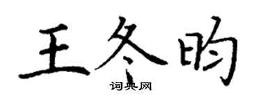 丁谦王冬昀楷书个性签名怎么写
