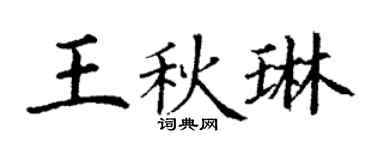 丁谦王秋琳楷书个性签名怎么写