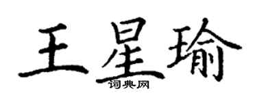 丁谦王星瑜楷书个性签名怎么写