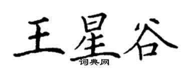 丁谦王星谷楷书个性签名怎么写