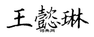 丁谦王懿琳楷书个性签名怎么写