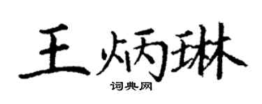 丁谦王炳琳楷书个性签名怎么写