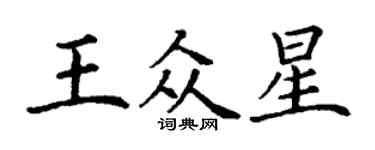 丁谦王众星楷书个性签名怎么写