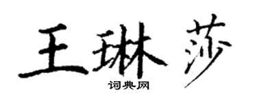 丁谦王琳莎楷书个性签名怎么写