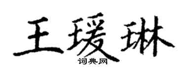 丁谦王瑗琳楷书个性签名怎么写