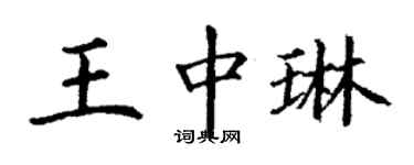 丁谦王中琳楷书个性签名怎么写
