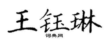 丁谦王钰琳楷书个性签名怎么写