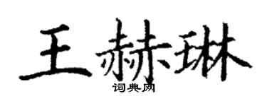 丁谦王赫琳楷书个性签名怎么写