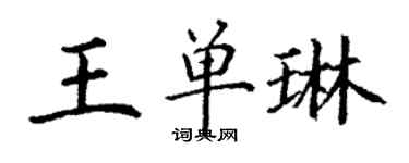 丁谦王单琳楷书个性签名怎么写