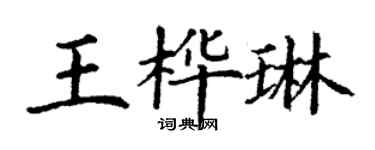 丁谦王桦琳楷书个性签名怎么写