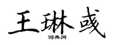 丁谦王琳彧楷书个性签名怎么写