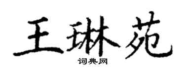 丁谦王琳苑楷书个性签名怎么写