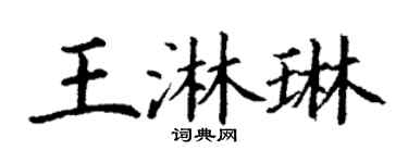 丁谦王淋琳楷书个性签名怎么写