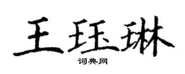 丁谦王珏琳楷书个性签名怎么写