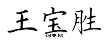 丁谦王宝胜楷书个性签名怎么写