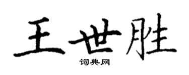 丁谦王世胜楷书个性签名怎么写