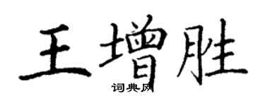 丁谦王增胜楷书个性签名怎么写