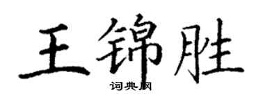 丁谦王锦胜楷书个性签名怎么写