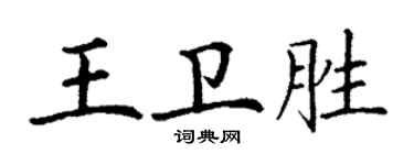 丁谦王卫胜楷书个性签名怎么写