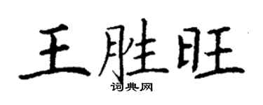 丁谦王胜旺楷书个性签名怎么写