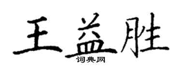 丁谦王益胜楷书个性签名怎么写