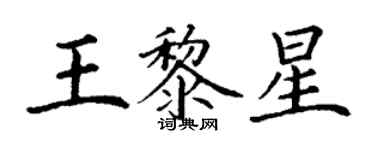丁谦王黎星楷书个性签名怎么写