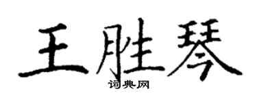 丁谦王胜琴楷书个性签名怎么写