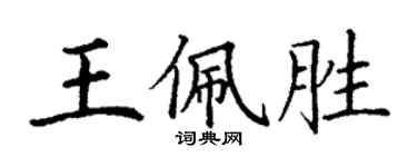 丁谦王佩胜楷书个性签名怎么写