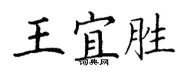 丁谦王宜胜楷书个性签名怎么写