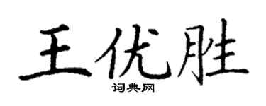 丁谦王优胜楷书个性签名怎么写