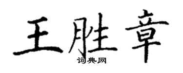 丁谦王胜章楷书个性签名怎么写