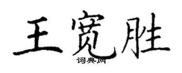 丁谦王宽胜楷书个性签名怎么写