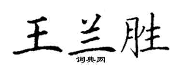 丁谦王兰胜楷书个性签名怎么写