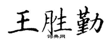 丁谦王胜勤楷书个性签名怎么写