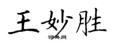 丁谦王妙胜楷书个性签名怎么写