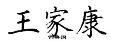 丁谦王家康楷书个性签名怎么写