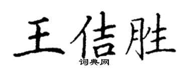 丁谦王佶胜楷书个性签名怎么写