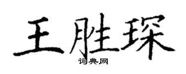 丁谦王胜琛楷书个性签名怎么写