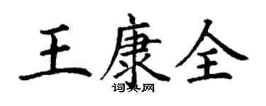 丁谦王康全楷书个性签名怎么写