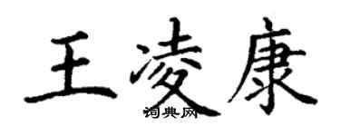 丁谦王凌康楷书个性签名怎么写