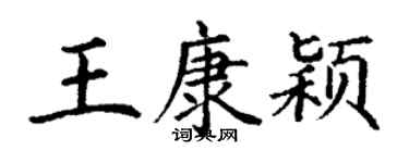丁谦王康颖楷书个性签名怎么写